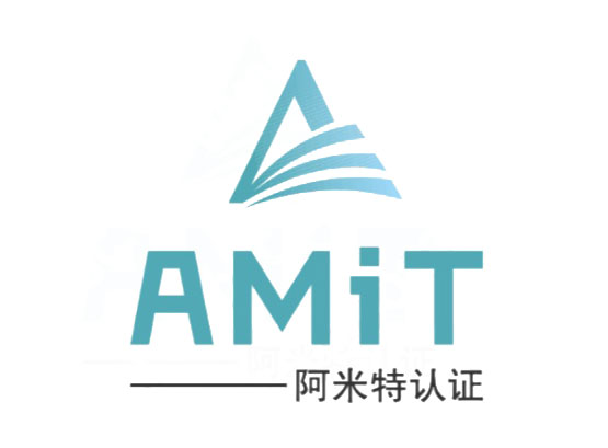 阿米特认证服务